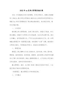 20XX年xx区养犬管理实施方案