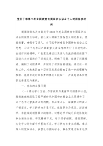 党员干部第二批主题教育专题组织生活会个人对照检查材料