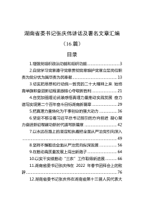 16篇湖南省委书记张庆伟讲话及署名文章汇编
