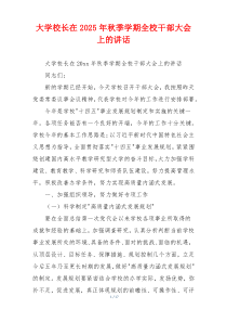 大学校长在2025年秋季学期全校干部大会上的讲话