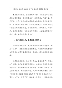 区委社会工作部部长关于社会工作专题交流发言
