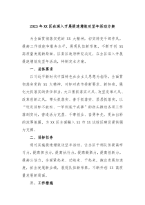 20XX年XX区在深入开展提速增效攻坚年活动方案