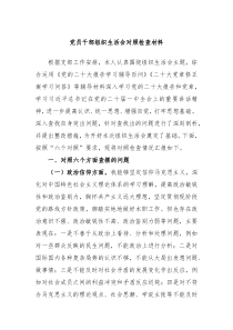 党员干部组织生活会对照检查材料