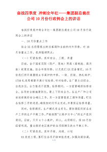 奋战四季度 冲刺全年红——集团副总裁在公司10月份行政例会上的讲话