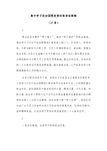 17条集中学习谈治国理政第四卷讲话集锦