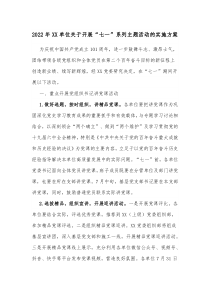 20XX年XX单位关于开展七一系列主题活动的实施方案