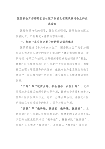 区委社会工作部部长在社区工作者队伍建设推进会上的交流发言