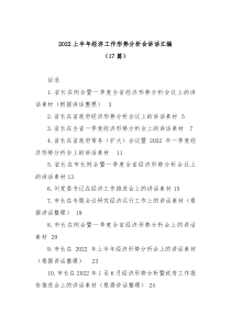 17篇20XX上半年经济工作形势分析会讲话汇编