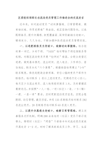 区委组织部部长在流动党员管理工作推进会的交流发言