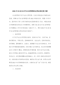 20XX年XX县XX河XX省考断面水质达标攻坚方案