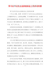 学习总书记在企业家座谈会上的讲话有感