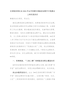区委组织部长在20XX年全市党建引领基层治理年中观摩会上的交流发言