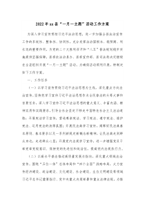 20XX年xx县一月一主题活动工作方案