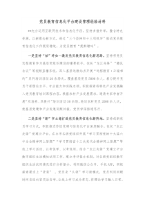 党员教育信息化平台建设管理经验材料