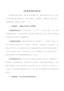 党员教育管理汇报材料