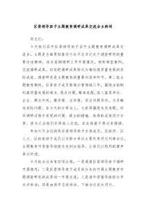 区委领导班子主题教育调研成果交流会主持词