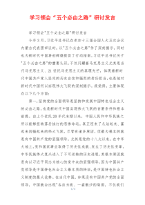 学习领会“五个必由之路”研讨发言