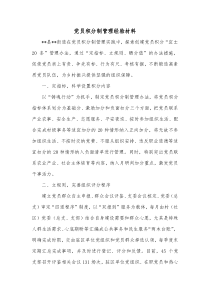 党员积分制管理经验材料