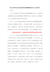 20XX县委书记在全县政法队伍教育整顿总结大会上的讲话