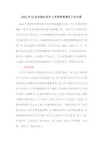 20XX年XX县加强未成年人思想道德建设工作方案