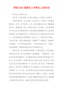学校2025届新生入学典礼上的讲话