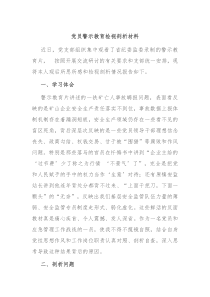 党员警示教育检视剖析材料