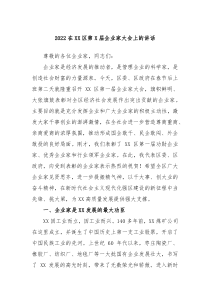 20XX在XX区第X届企业家大会上的讲话