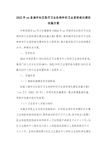 20XX年xx县城市社区医疗卫生机构和村卫生室标准化建设实施方案