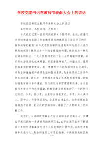 学校党委书记在教师节表彰大会上的讲话