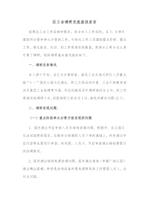 区工会调研交流座谈发言