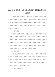 20XX年XX县开展文明交通文明卫生主题普法活动的实施方案