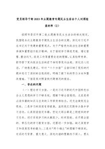 党员领导干部20XX年主题教育专题民主生活会个人对照检查材料2