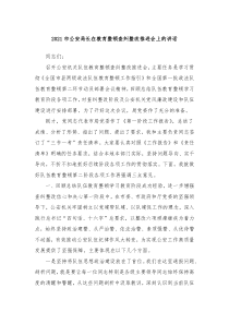 20XX市公安局长在教育整顿查纠整改推进会上的讲话