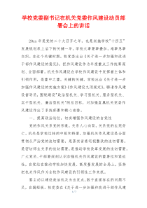 学校党委副书记在机关党委作风建设动员部署会上的讲话