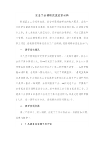 区总工会调研交流发言材料