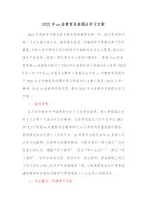 20XX年xx县教育系统理论学习方案