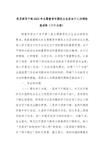 党员领导干部20XX年主题教育专题民主生活会个人对照检查材料六个方面