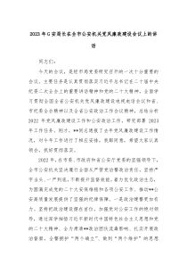 20XX年G安局长在全市公安机关党风廉政建设会议上的讲话