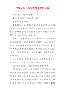学校庆祝三八妇女节主持词3篇