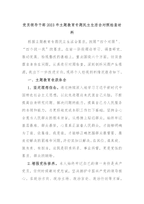 党员领导干部20XX年主题教育专题民主生活会对照检查材料