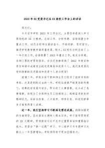 20XX年XX党委书记在XX高校工作会上的讲话