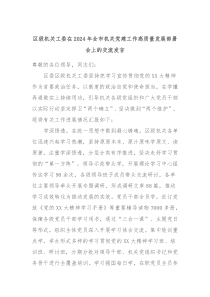 区级机关工委在20XX年全市机关党建工作高质量发展部署会上的交流发言