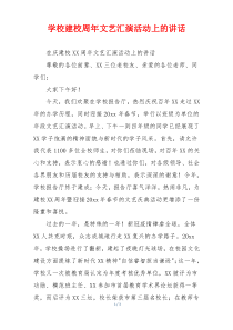学校建校周年文艺汇演活动上的讲话