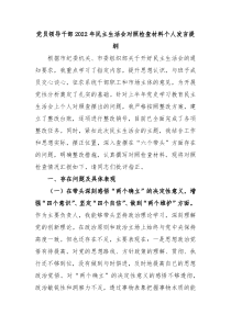 党员领导干部20XX年民主生活会对照检查材料个人发言提纲全文4905字