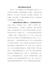 医院党建经验交流材料