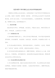 党员领导干部专题民主生活会对照检视材料