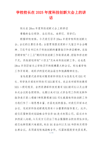 学校校长在2025年度科技创新大会上的讲话