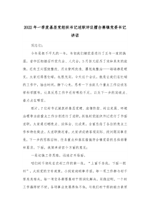 20XX年一季度基层党组织书记述职评议擂台赛镇党委书记讲话