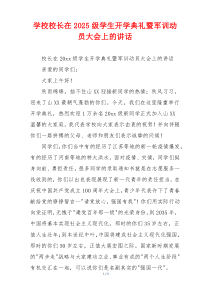 学校校长在2025级学生开学典礼暨军训动员大会上的讲话