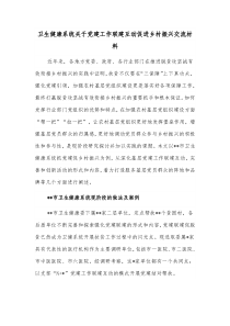 卫生健康系统关于党建工作联建互动促进乡村振兴交流材料